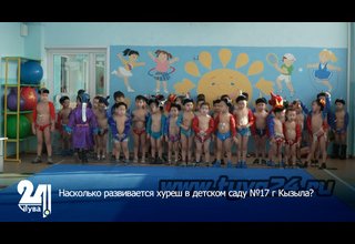 Насколько развивается хуреш в детском саду №17 г Кызыла?