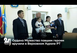 Ордена Мужества павшим героям вручили в Верховном Хурале РТ