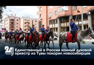 Единственный в России конный духовой оркестр из Тувы покорил новосибирцев