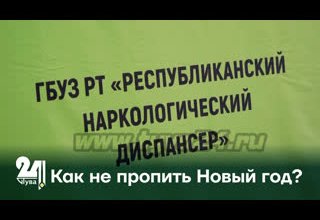 Как не пропить Новый год?