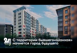 С территории бывшего «Шанхая» начнется город будущего