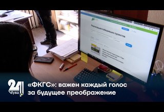 «ФКГС»: важен каждый голос за будущее преображение