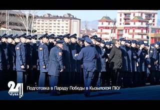 Подготовка в Параду Победы в Кызылском ПКУ
