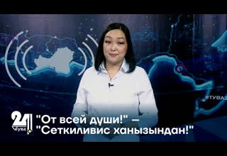 "От всей души!" – "Сеткиливис ханызындан!"