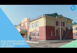 Когда откроются детские сады по ул. Полигонная и Бай-Хаакская?