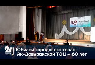 Юбилей городского тепла: Ак-Довуракской ТЭЦ – 60 лет