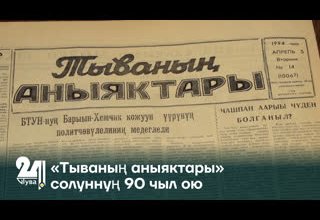 «Тываның аныяктары» солуннуң 90 чыл ою
