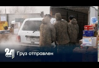 Груз отправлен
