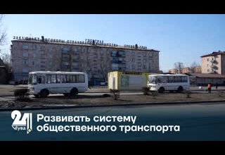 Развивать систему общественного транспорта