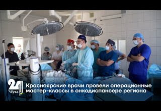 Красноярские врачи провели операционные мастер-классы в онкодиспансере региона