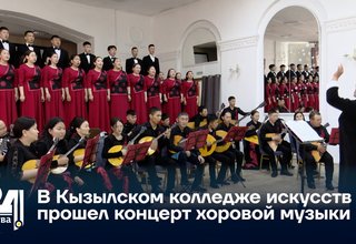 В Кызылском колледже искусств прошел концерт хоровой музыки