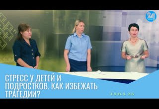 Стресс у детей и подростков. Как избежать трагедии?