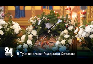 В Туве отмечают Рождество Христово