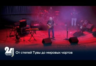 От степей Тувы до мировых чартов