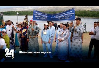 Шаманизмом едины