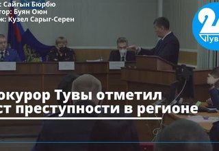 Прокурор Тувы отметил рост преступности в регионе
