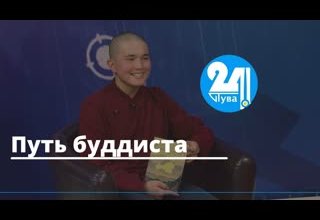 Путь буддиста