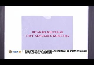 Общероссийская акция взаимопомощи во время пандемии коронавируса