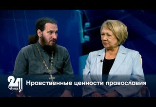Нравственные ценности православия