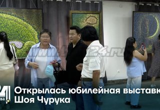 Открылась юбилейная выставка Шоя Чурука