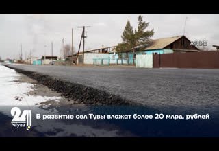 В развитие сел Тувы вложат более 20 млрд. рублей.