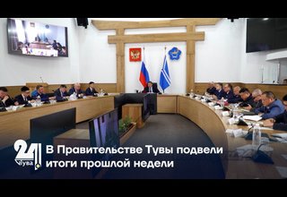 В Правительстве Тувы подвели итоги прошлой недели