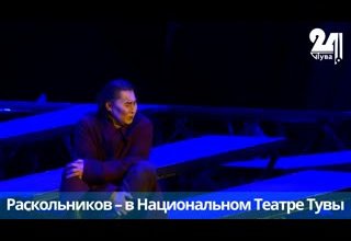 Раскольников – в Национальном Театре Тувы