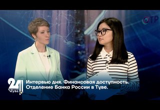 Интервью дня. Финансовая доступность. Отделение Банка России в Туве.
