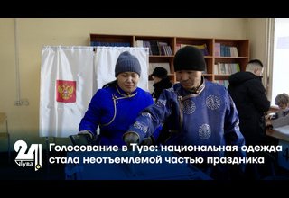 Голосование в Туве: национальная одежда стала неотъемлемой частью праздника