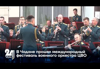 В Чадане прошел международный фестиваль военного оркестра ЦВО