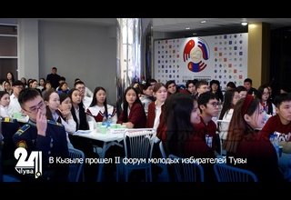 В Кызыле прошел II форум молодых избирателей Тувы
