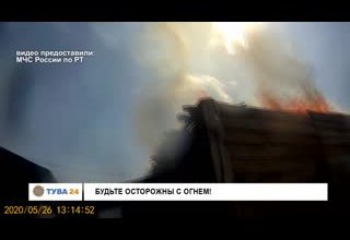 Будьте осторожны с огнем!