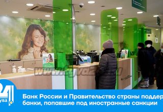 Банк России и Правительство страны поддержат банки, попавшие под иностранные санкции