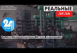 Система теплоснабжения Турана обновляется