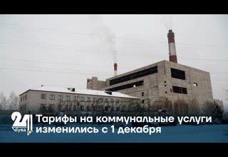Тарифы на коммунальные услуги изменились с 1 декабря