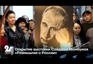 Открытие выставки Сайдаша Момбужая «Размышляя о России»