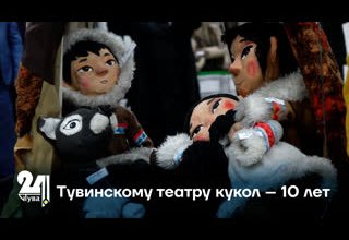 Тувинскому театру кукол – 10 лет