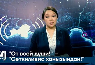 "От всей души!" – "Сеткиливис ханызындан!"