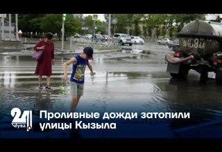 Проливные дожди затопили улицы Кызыла