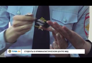Студенты в Криминалистическом центре МВД