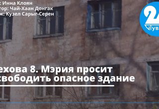 Чехова, 8. Мэрия просит освободить опасное здание