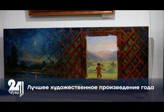 Лучшее художественное произведение года