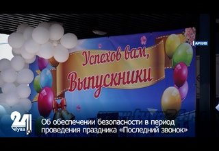 Об обеспечении безопасности в период проведения праздника «Последний звонок»