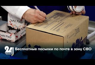 Бесплатные посылки по почте в зону СВО