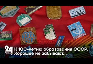 К 100-летию образования СССР. Хорошее не забывают…