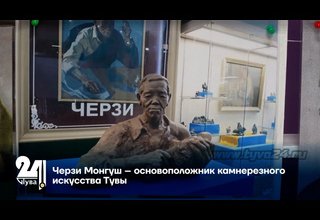 Черзи Монгуш – основоположник камнерезного искусства Тувы