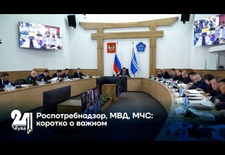 Роспотребнадзор, МВД, МЧС: коротко о важном