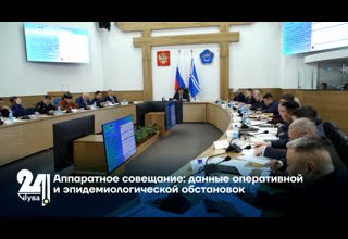 Аппаратное совещание: данные оперативной и эпидемиологической обстановок