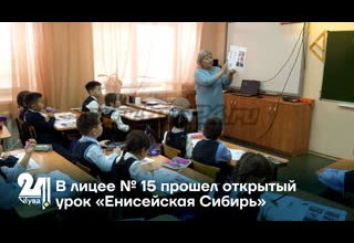 В лицее № 15 прошел открытый урок «Енисейская Сибирь»