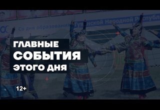 Главные новости дня на "Тува 24". Ведущая - Инна Клоян.